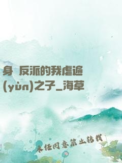 身為反派的我虐遍氣運(yùn)之子
