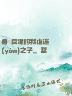 身為反派的我虐遍氣運(yùn)之子