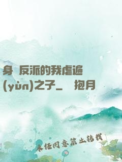 身為反派的我虐遍氣運(yùn)之子