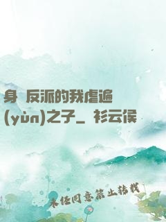 身為反派的我虐遍氣運(yùn)之子