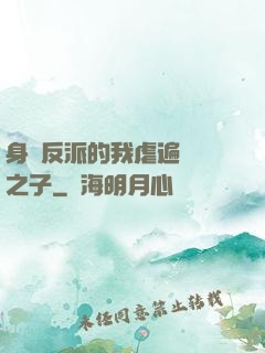 身為反派的我虐遍氣運之子