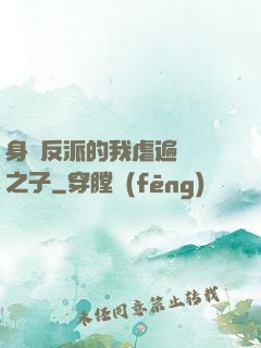 身為反派的我虐遍氣運之子