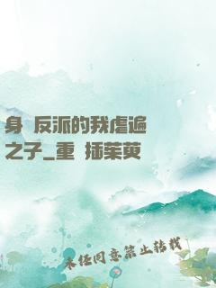身為反派的我虐遍氣運之子