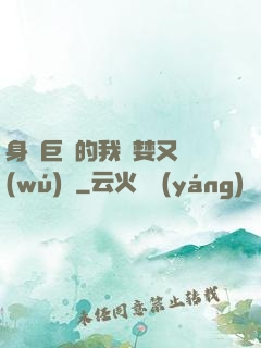 身為巨龍的我貪婪又無(wú)恥