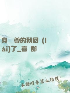 身為師尊的我回來(lái)了