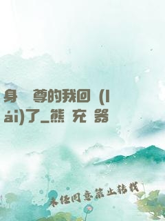 身為師尊的我回來(lái)了