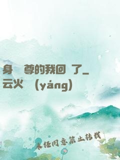 身為師尊的我回來了