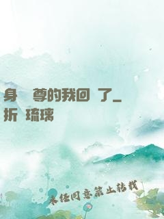 身為師尊的我回來了