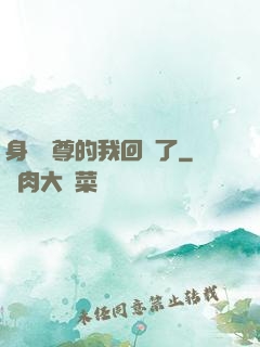身為師尊的我回來了