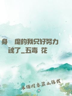 身為惡魔的我只好努力攢靈魂了
