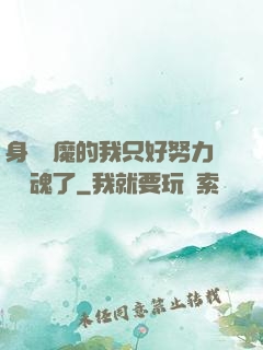 身為惡魔的我只好努力攢靈魂了