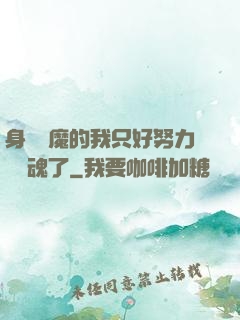 身為惡魔的我只好努力攢靈魂了