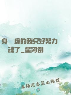 身為惡魔的我只好努力攢靈魂了
