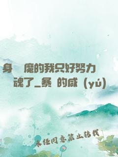 身為惡魔的我只好努力攢靈魂了
