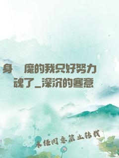 身為惡魔的我只好努力攢靈魂了