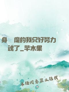 身為惡魔的我只好努力攢靈魂了