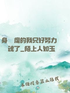 身為惡魔的我只好努力攢靈魂了