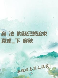 身為法師的我只想追求真理