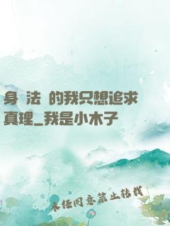 身為法師的我只想追求真理