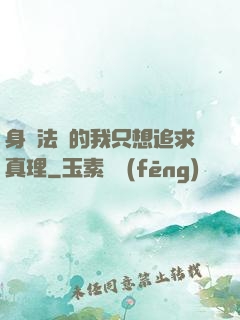 身為法師的我只想追求真理