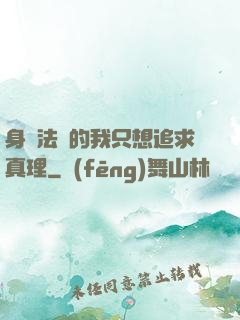 身為法師的我只想追求真理