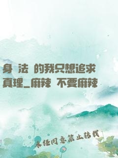 身為法師的我只想追求真理