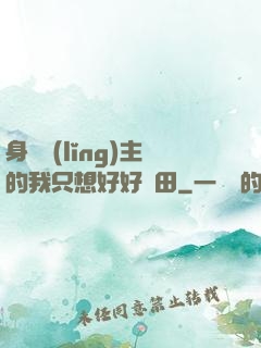 身為領(lǐng)主的我只想好好種田