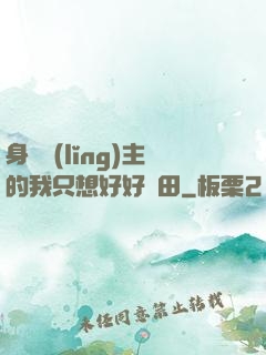 身為領(lǐng)主的我只想好好種田