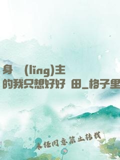 身為領(lǐng)主的我只想好好種田