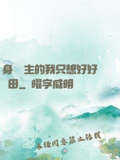 身為領主的我只想好好種田