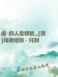 身邊的人全穿越
