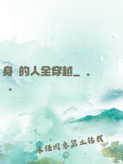 身邊的人全穿越