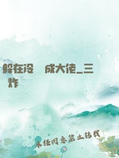 躲在冷宮茍成大佬