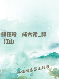 躲在冷宮茍成大佬