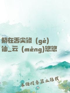 躺在舌尖修個(gè)仙