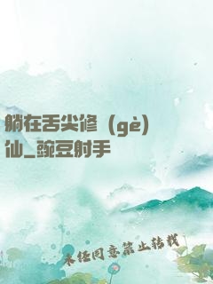 躺在舌尖修個(gè)仙