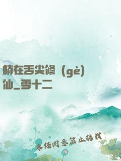 躺在舌尖修個(gè)仙