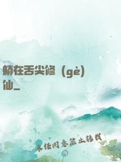 躺在舌尖修個(gè)仙