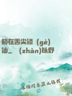 躺在舌尖修個(gè)仙