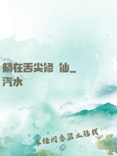 躺在舌尖修個仙