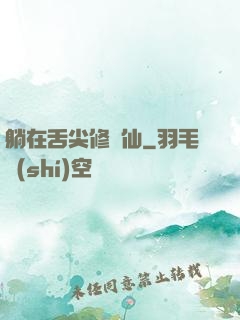 躺在舌尖修個仙