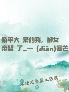 躺平大劍豪的我，被女帝契約了