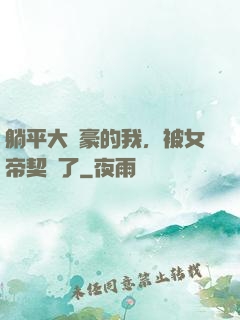 躺平大劍豪的我，被女帝契約了