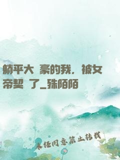 躺平大劍豪的我，被女帝契約了