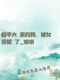 躺平大劍豪的我，被女帝契約了
