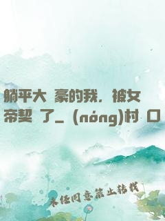躺平大劍豪的我，被女帝契約了