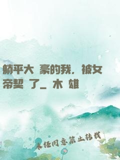躺平大劍豪的我，被女帝契約了