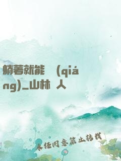 躺著就能變強(qiáng)