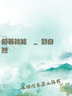 躺著就能變強