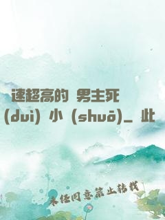 車速超高的雙男主死對(duì)頭小說(shuō)